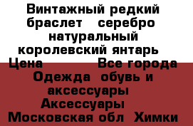 Винтажный редкий браслет,  серебро, натуральный королевский янтарь › Цена ­ 5 500 - Все города Одежда, обувь и аксессуары » Аксессуары   . Московская обл.,Химки г.